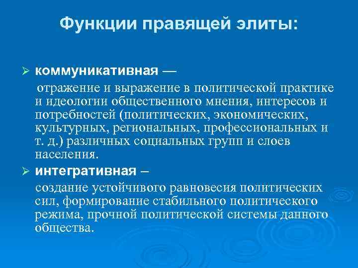 Функции правящей элиты: коммуникативная — отражение и выражение в политической практике и идеологии общественного