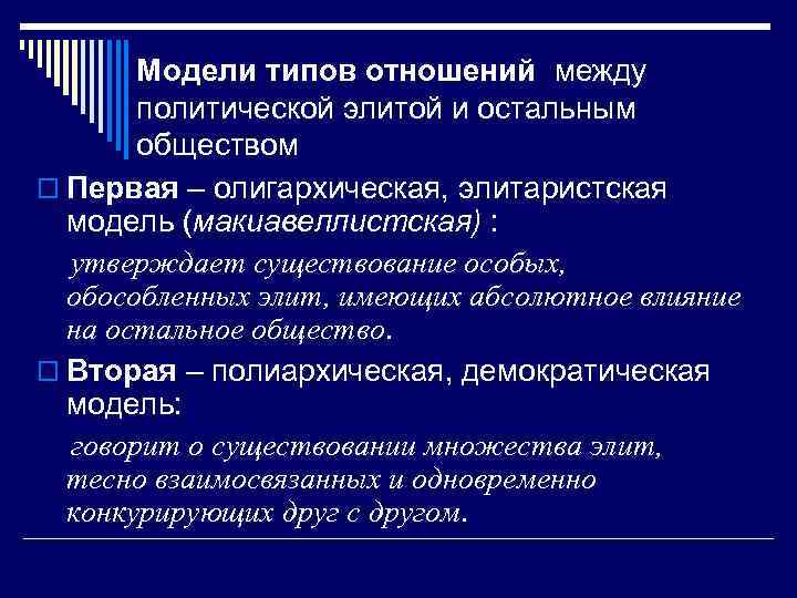 Модели типов отношений между политической элитой и остальным обществом o Первая – олигархическая, элитаристская