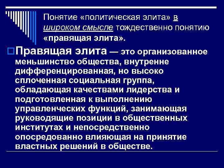 Понятие «политическая элита» в широком смысле тождественно понятию «правящая элита» . o. Правящая элита