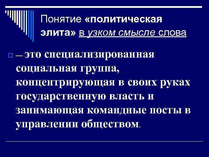 Понятие «политическая элита» в узком смысле слова это специализированная социальная группа, концентрирующая в своих