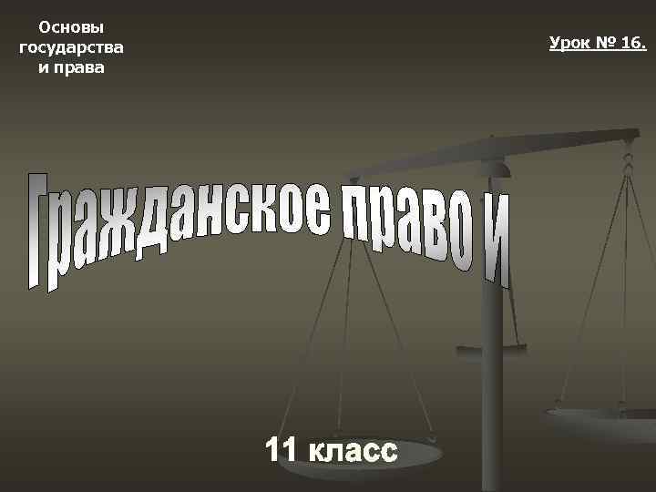  Основы государства  Урок № 16.  и права 