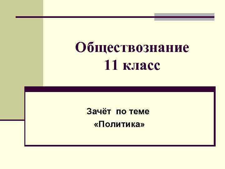 Обществознание 11 класс Зачёт по теме «Политика» 