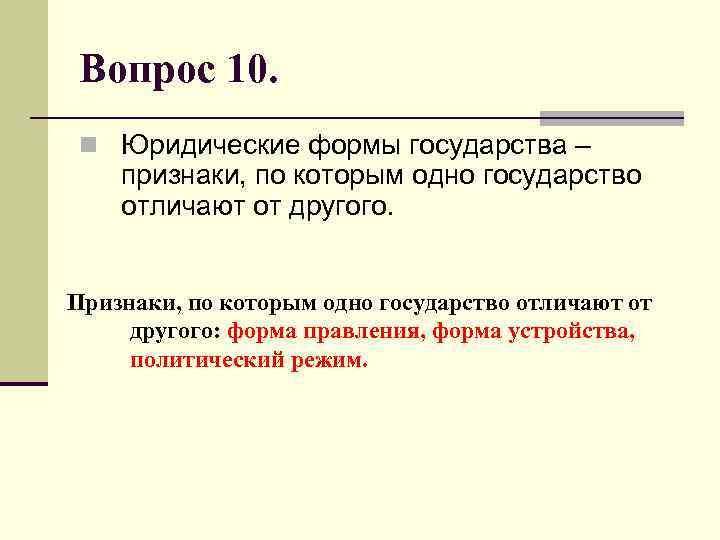 Вопрос 10. n Юридические формы государства – признаки, по которым одно государство отличают от