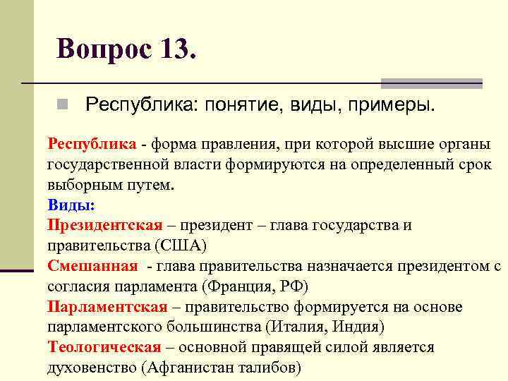 Вопрос 13. n Республика: понятие, виды, примеры. Республика - форма правления, при которой высшие