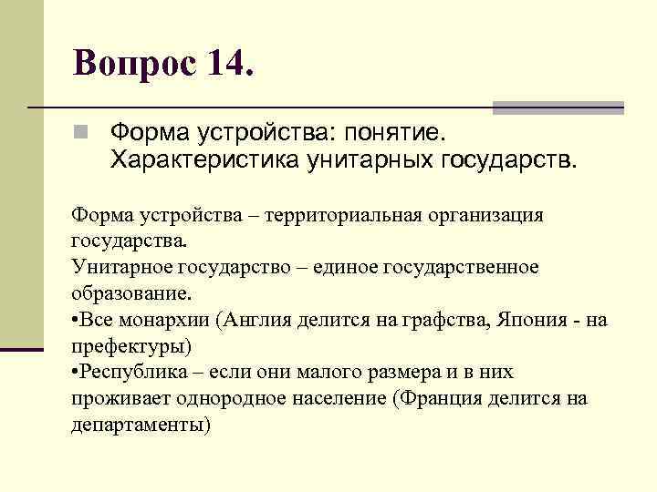 Вопрос 14. n Форма устройства: понятие. Характеристика унитарных государств. Форма устройства – территориальная организация