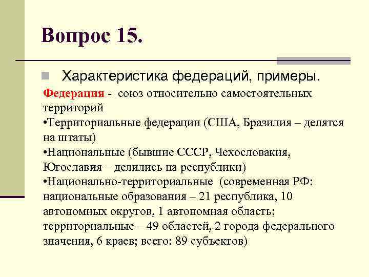Вопрос 15. n Характеристика федераций, примеры. Федерация - союз относительно самостоятельных территорий • Территориальные