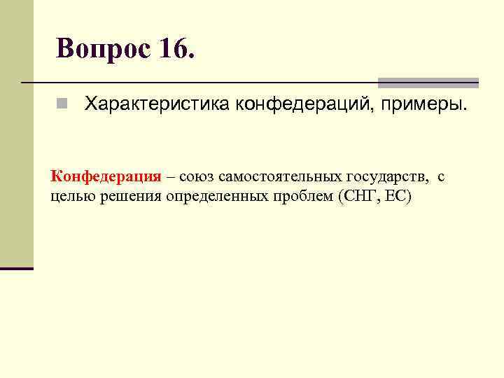 Конфедерация примеры. Конфедерация примеры современные. Конфедеративный Союз. Конфедерация примеры стран.