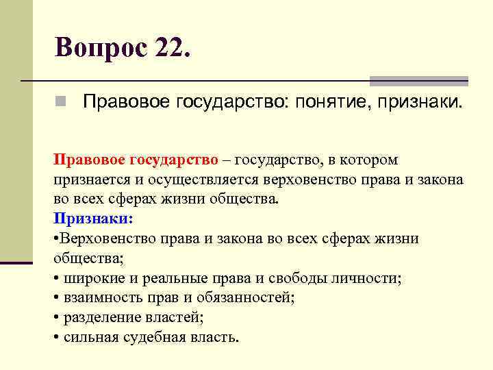Вопрос 22. n Правовое государство: понятие, признаки. Правовое государство – государство, в котором признается
