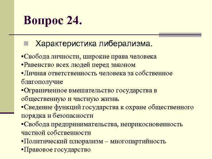 Вопрос 24. n Характеристика либерализма. • Свобода личности, широкие права человека • Равенство всех