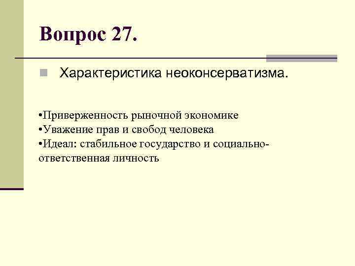 Вопрос 27. n Характеристика неоконсерватизма. • Приверженность рыночной экономике • Уважение прав и свобод