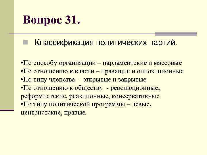 Вопрос 31. n Классификация политических партий. • По способу организации – парламентские и массовые