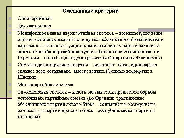 Смешанный критерий n n n Однопартийная Двухпартийная Модифицированная двухпартийная система – возникает, когда ни