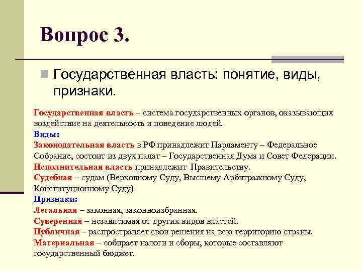 Вопрос 3. n Государственная власть: понятие, виды, признаки. Государственная власть – система государственных органов,