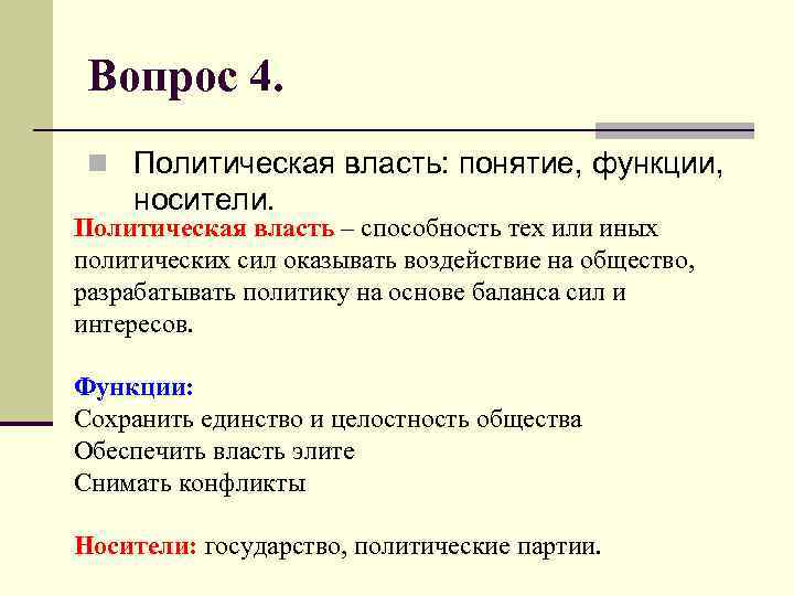 Вопрос 4. n Политическая власть: понятие, функции, носители. Политическая власть – способность тех или