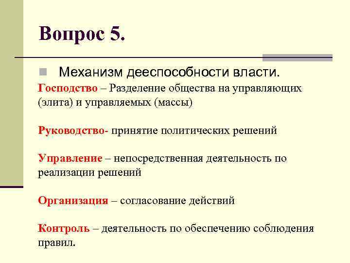 Вопрос 5. n Механизм дееспособности власти. Господство – Разделение общества на управляющих (элита) и