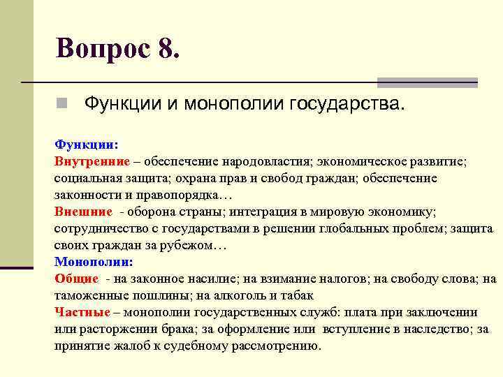 Вопрос 8. n Функции и монополии государства. Функции: Внутренние – обеспечение народовластия; экономическое развитие;