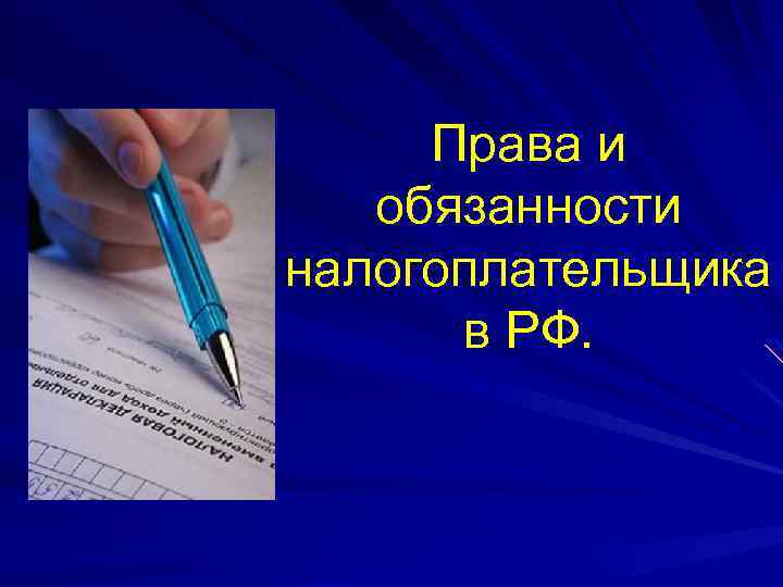Права и обязанности налогоплательщика в РФ. 