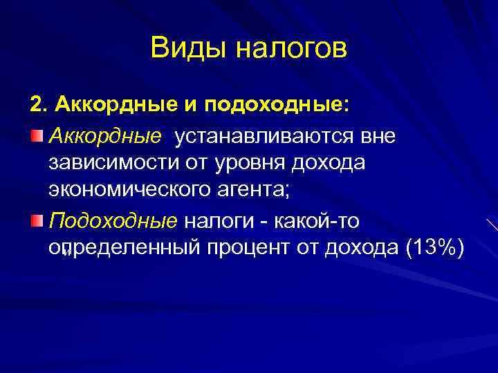 Виды налогов 2. Аккордные и подоходные: Аккордные устанавливаются вне зависимости от уровня дохода экономического