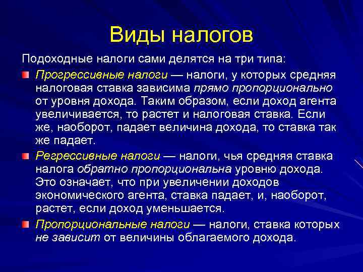 Виды налогов Подоходные налоги сами делятся на три типа: Прогрессивные налоги — налоги, у
