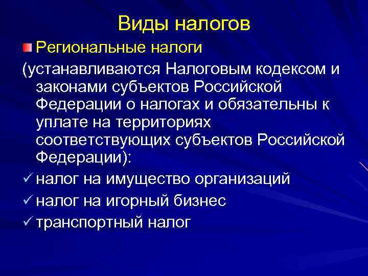 Виды налогов Региональные налоги (устанавливаются Налоговым кодексом и законами субъектов Российской Федерации о налогах