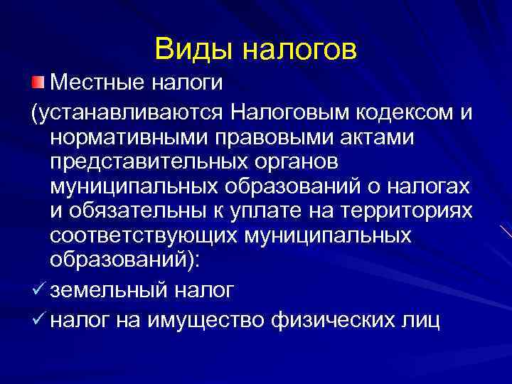 Виды налогов Местные налоги (устанавливаются Налоговым кодексом и нормативными правовыми актами представительных органов муниципальных