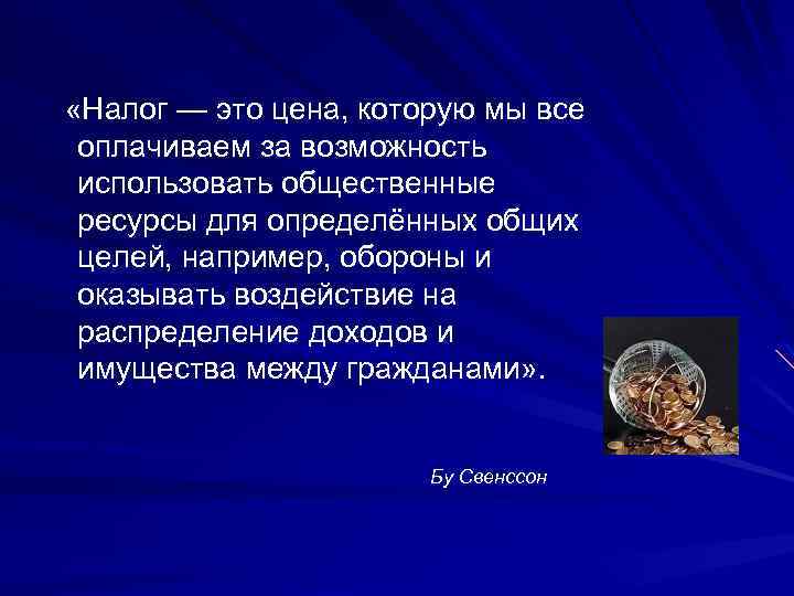  «Налог — это цена, которую мы все оплачиваем за возможность использовать общественные ресурсы