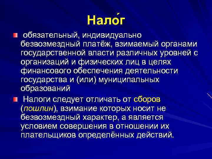 Нало г обязательный, индивидуально безвозмездный платёж, взимаемый органами государственной власти различных уровней с организаций