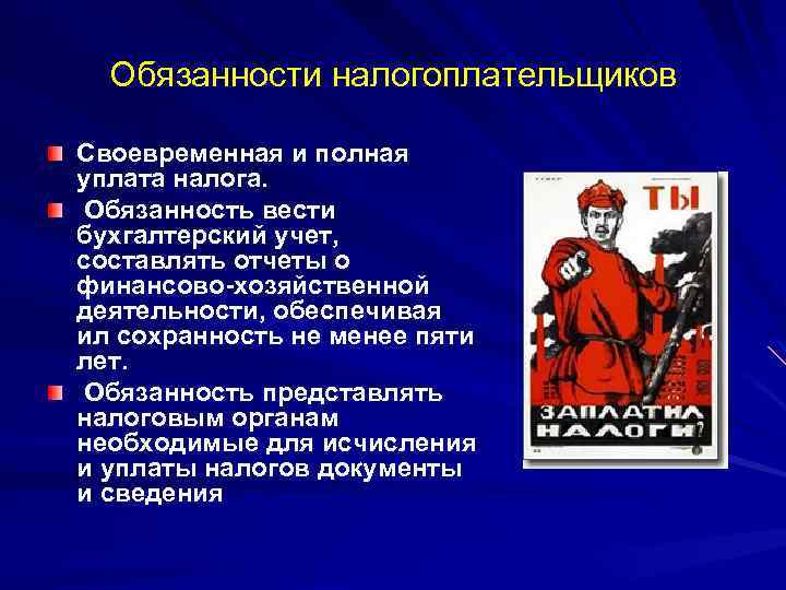 Обязанности налогоплательщиков Своевременная и полная уплата налога. Обязанность вести бухгалтерский учет, составлять отчеты о