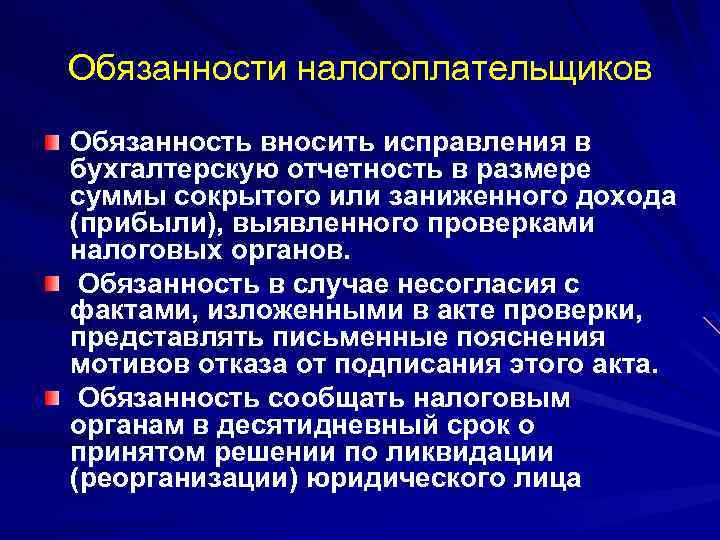 Обязанности налогоплательщиков Обязанность вносить исправления в бухгалтерскую отчетность в размере суммы сокрытого или заниженного