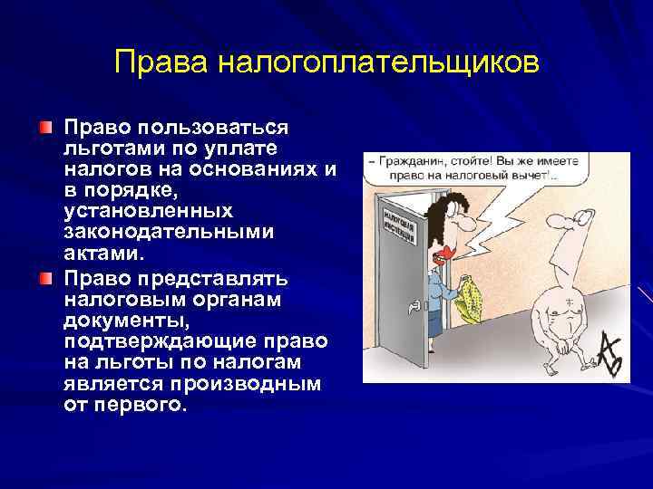 Права налогоплательщиков Право пользоваться льготами по уплате налогов на основаниях и в порядке, установленных