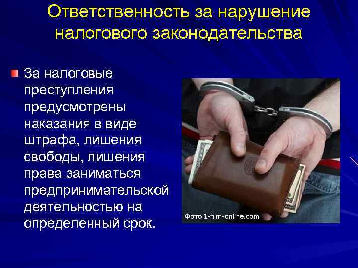 Ответственность за нарушение налогового законодательства За налоговые преступления предусмотрены наказания в виде штрафа, лишения