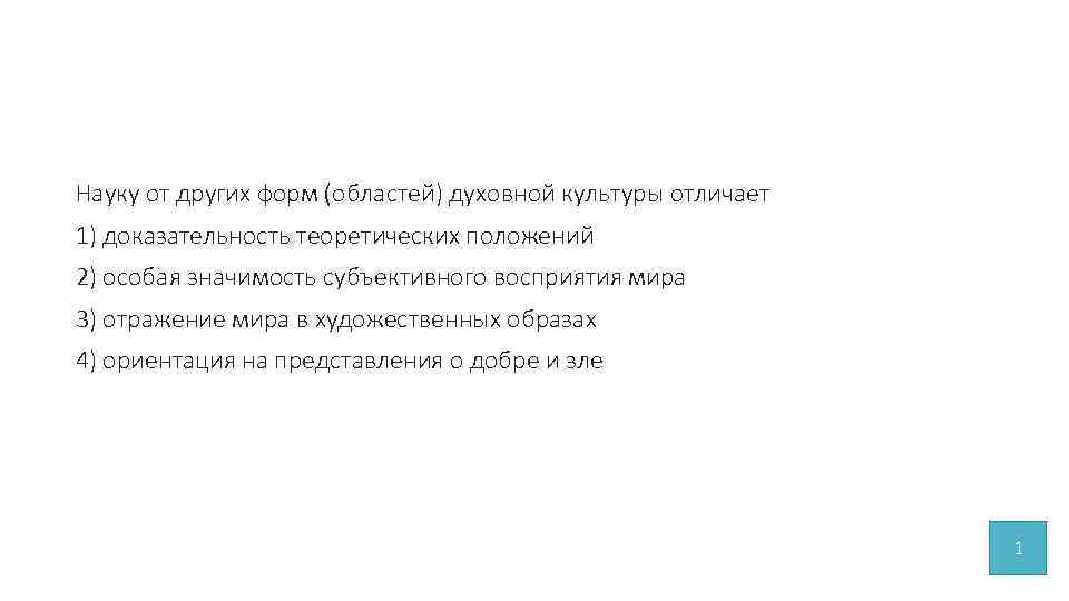 Науку от других форм (областей) духовной культуры отличает 1) доказательность теоретических положений 2) особая