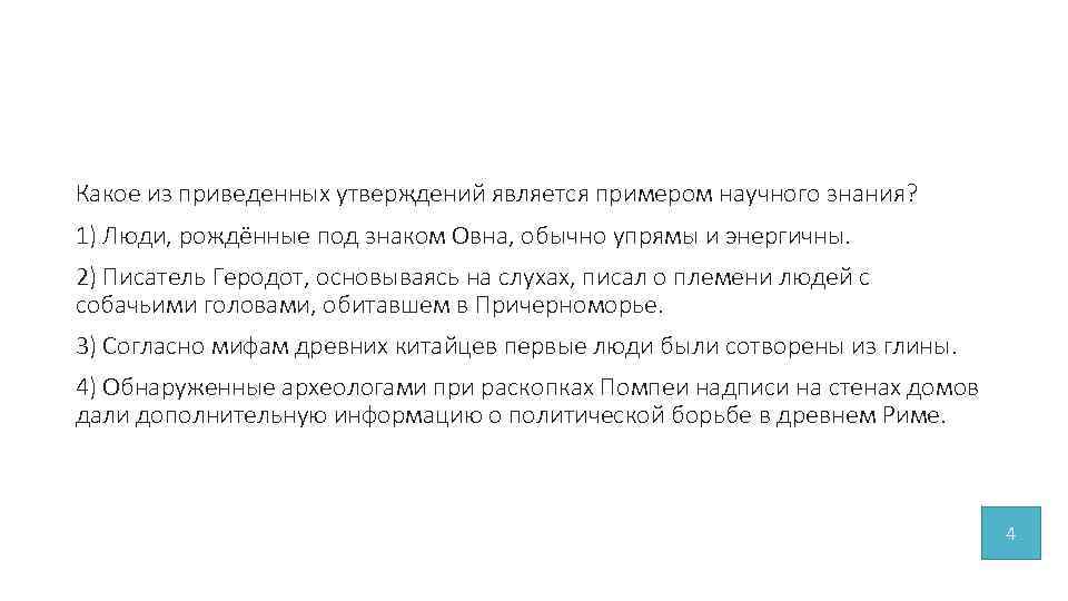 Какое из приведенных утверждений является. Какое из приведенных утверждений является примером научного знания?. Какое из приведенных утверждений является научным. Какие из приведенных утверждений являются примером научного знания. Какое из следующих утверждений является научным.