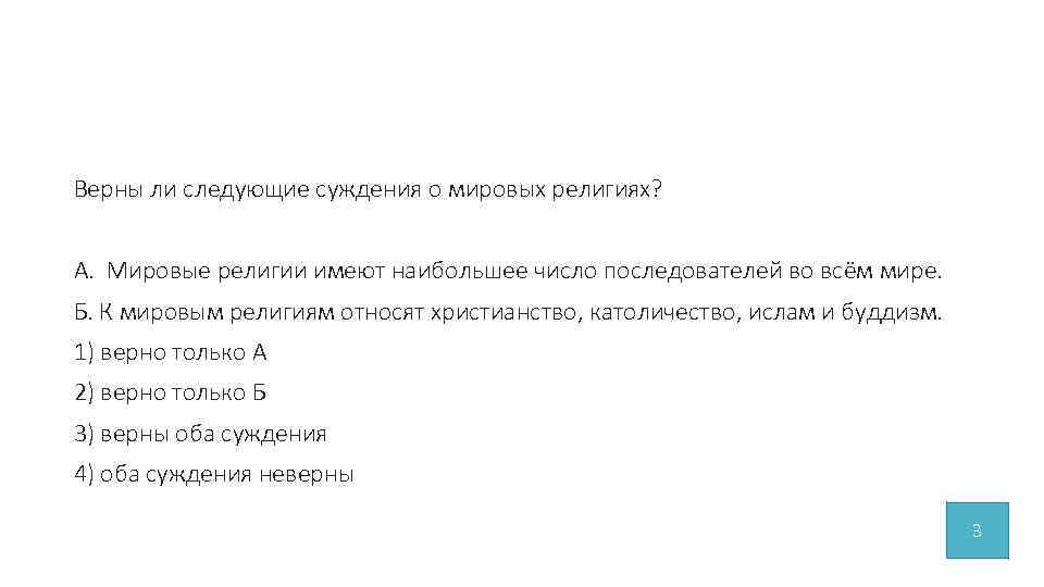 Верны ли следующие суждения о мировых религиях? А. Мировые религии имеют наибольшее число последователей