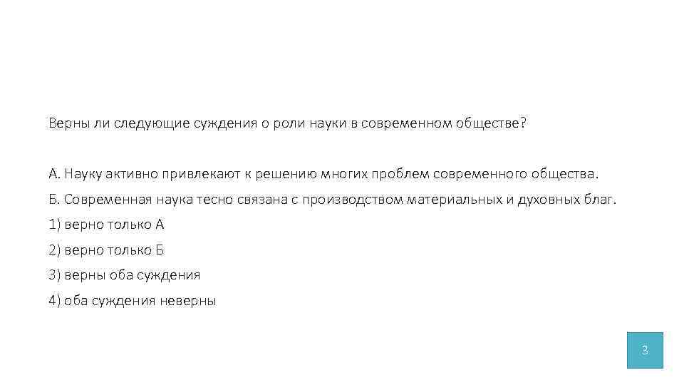 Верны ли следующие суждения о роли науки в современном обществе? А. Науку активно привлекают