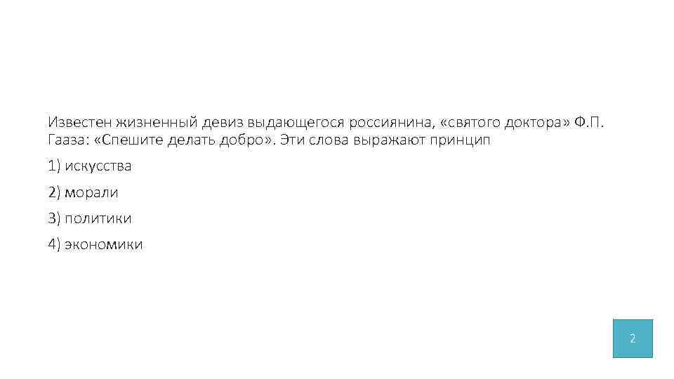 Известен жизненный девиз выдающегося россиянина, «святого доктора» Ф. П. Гааза: «Спешите делать добро» .