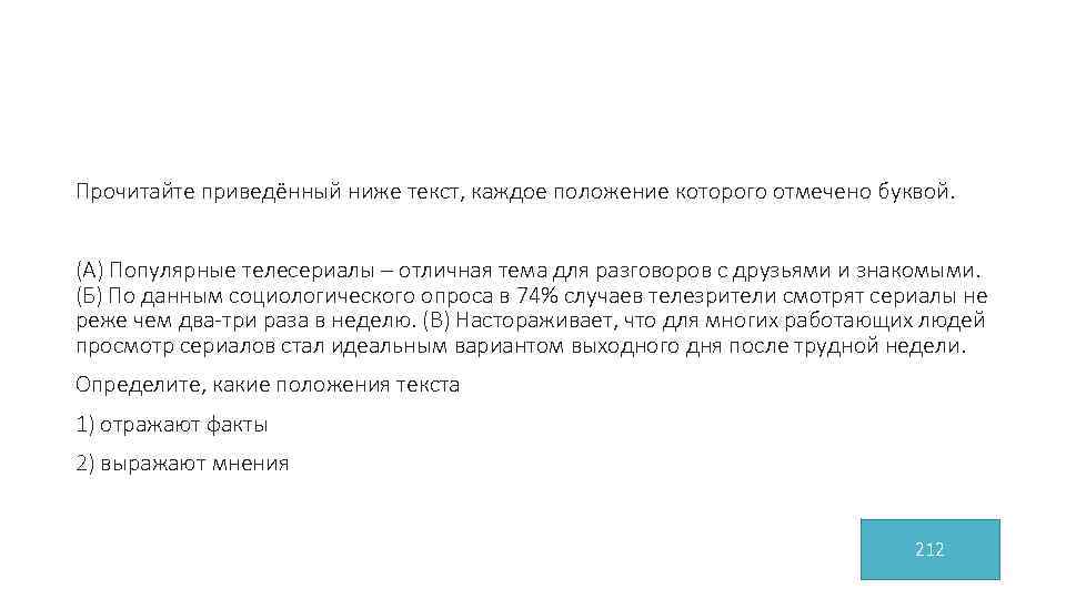 Прочитайте приведённый ниже текст, каждое положение которого отмечено буквой. (А) Популярные телесериалы – отличная