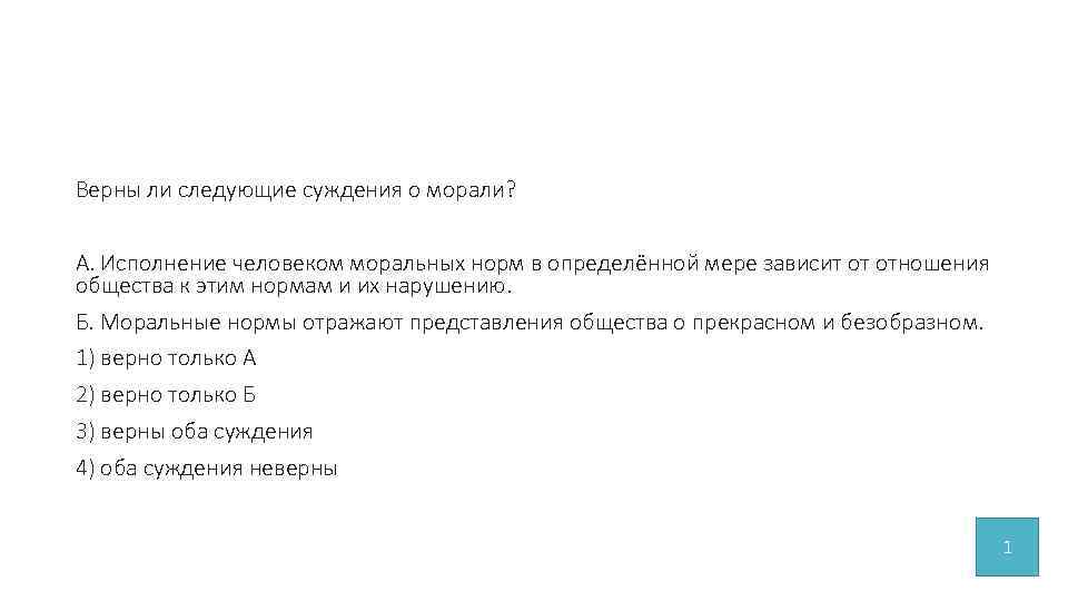 Верны ли следующие о морали. Верны ли суждения о морали. Верны ли суждения о морали исполнение человеком моральных норм. Верны ли следующие суждения о морали исполнение человеком. Верны ди суждения о морали исполкние человеком моралтных норм.