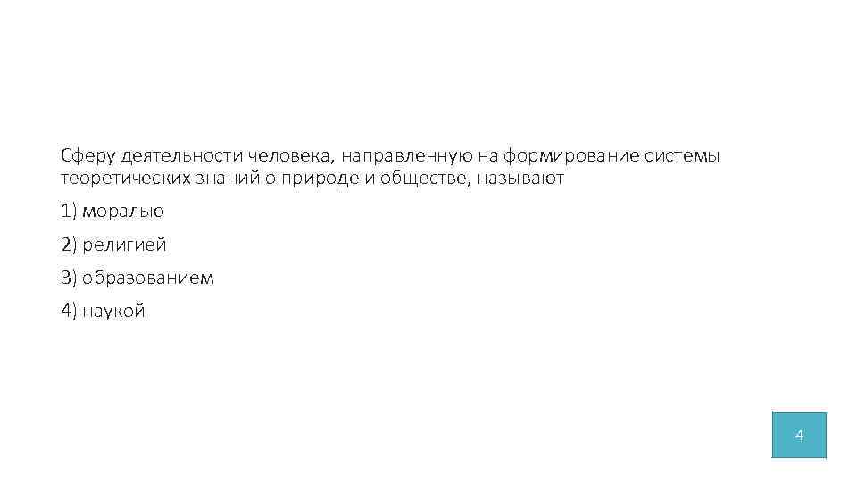 Сферу деятельности человека, направленную на формирование системы теоретических знаний о природе и обществе, называют