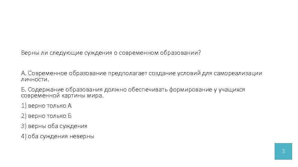 Верны ли следующие суждения о современном образовании? А. Современное образование предполагает создание условий для