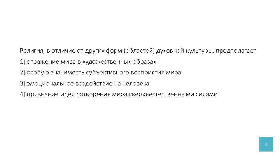 Религия, в отличие от других форм (областей) духовной культуры, предполагает 1) отражение мира в