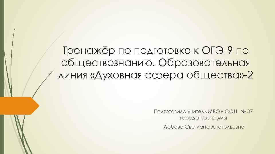 Тренажёр по подготовке к ОГЭ-9 по обществознанию. Образовательная линия «Духовная сфера общества» -2 Подготовила