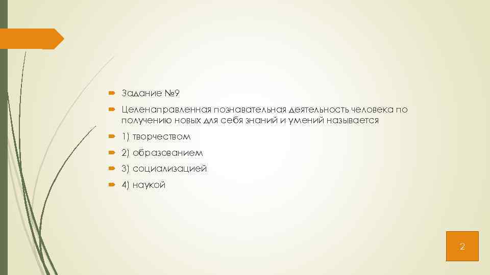  Задание № 9 Целенаправленная познавательная деятельность человека по получению новых для себя знаний