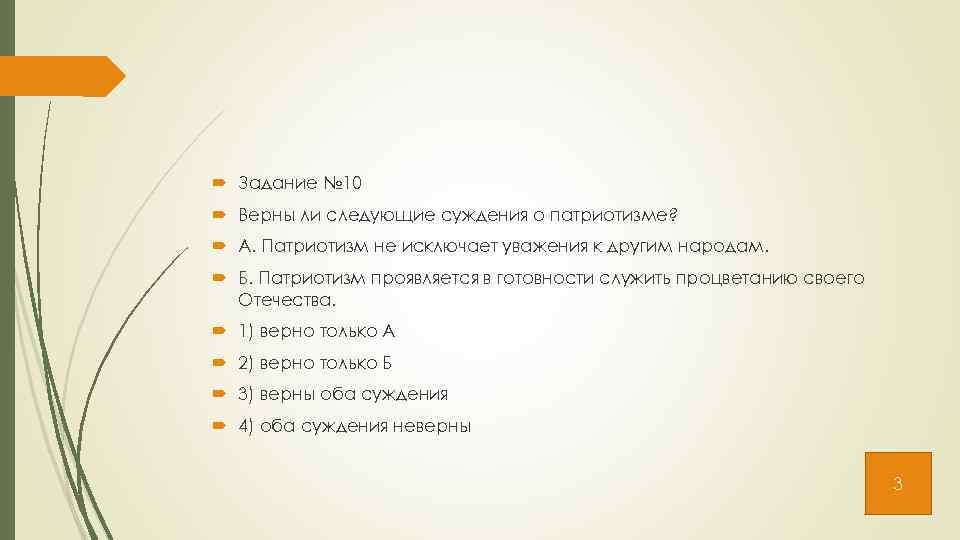  Задание № 10 Верны ли следующие суждения о патриотизме? А. Патриотизм не исключает