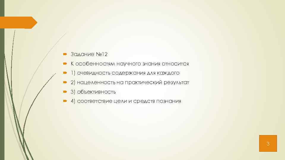  Задание № 12 К особенностям научного знания относится 1) очевидность содержания для каждого