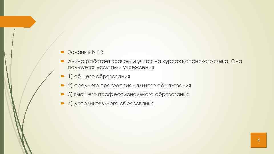  Задание № 13 Алина работает врачом и учится на курсах испанского языка. Она