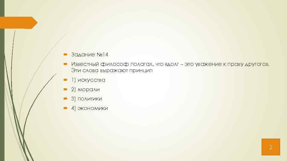  Задание № 14 Известный философ полагал, что «долг – это уважение к праву