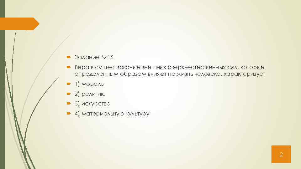  Задание № 16 Вера в существование внешних сверхъестественных сил, которые определенным образом влияют