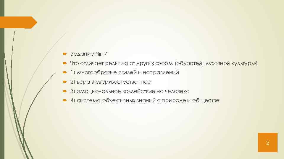  Задание № 17 Что отличает религию от других форм (областей) духовной культуры? 1)