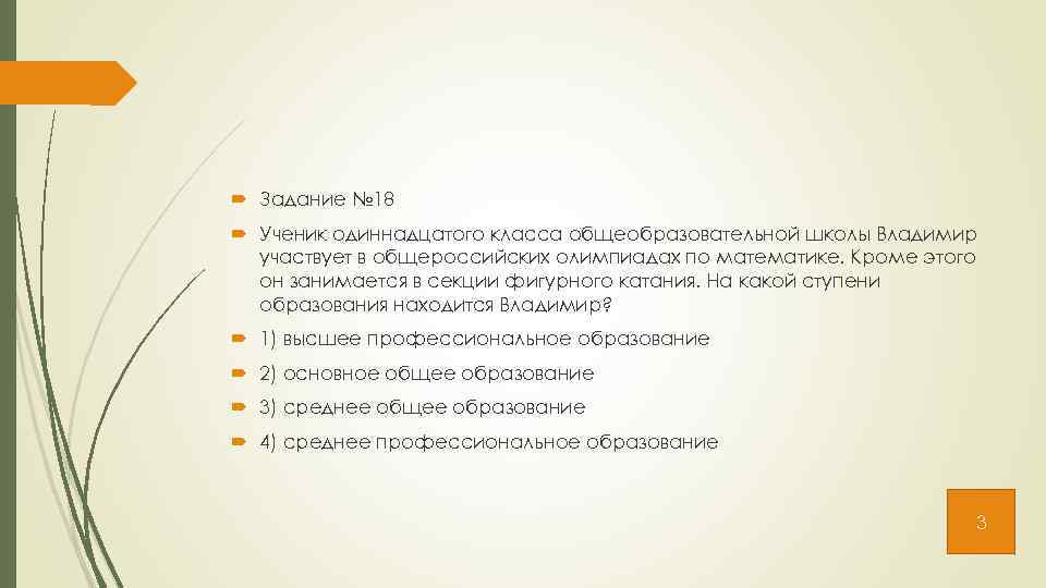  Задание № 18 Ученик одиннадцатого класса общеобразовательной школы Владимир участвует в общероссийских олимпиадах
